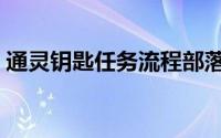 通灵钥匙任务流程部落（通灵钥匙任务流程）