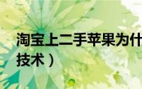 淘宝上二手苹果为什么那么便宜（淘宝 SEO技术）