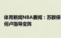 体育新闻NBA要闻：苏群保罗进总决赛的希望大增不明白为何卢指导变阵