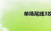 单场尾线3攻略——附图