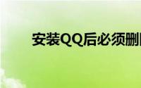 安装QQ后必须删除的几个恐怖文件