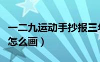 一二九运动手抄报三年级（一二九运动手抄报怎么画）