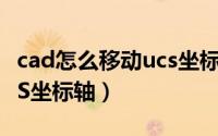 cad怎么移动ucs坐标（CAD如何任意变换UCS坐标轴）