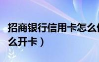招商银行信用卡怎么借钱（招商银行信用卡怎么开卡）