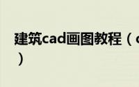 建筑cad画图教程（cad建筑绘图零基础教程）