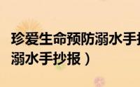 珍爱生命预防溺水手抄报内容（珍爱生命预防溺水手抄报）