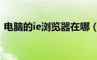 电脑的ie浏览器在哪（电脑的ie浏览器在哪）