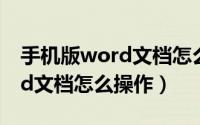 手机版word文档怎么插入表格（手机版word文档怎么操作）