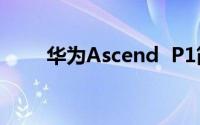 华为Ascend  P1简体图形笔刷教程