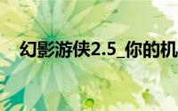 幻影游侠2.5_你的机器不能播放avi文件！