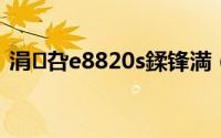 涓叴e8820s鍒锋満（中兴X850刷机教程）