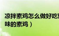 凉拌素鸡怎么做好吃窍门（如何凉拌出好吃入味的素鸡）
