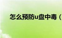 怎么预防u盘中毒（如何防御U盘中毒）