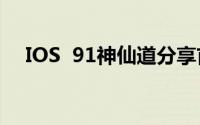 IOS  91神仙道分享首攻值计算分配经验