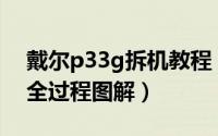 戴尔p33g拆机教程（戴尔笔记本P35G拆机全过程图解）