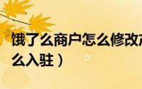 饿了么商户怎么修改产品价格（饿了么商户怎么入驻）