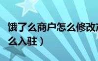 饿了么商户怎么修改产品价格（饿了么商户怎么入驻）