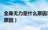 全身无力是什么原因怎么办（全身无力是什么原因）