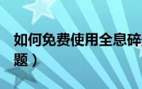 如何免费使用全息碎影（如何免费使用QQ主题）