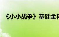 《小小战争》基础金杯攻略及游戏下载地址