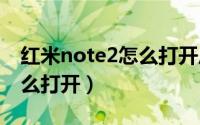 红米note2怎么打开后盖（红米2手机后盖怎么打开）