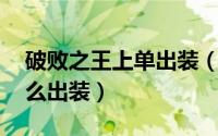 破败之王上单出装（lol终极魔典破败之王怎么出装）