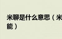 米聊是什么意思（米聊2015有什么作用及功能）