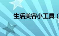 生活美容小工具（生活美容小秘方）