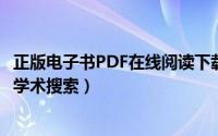 正版电子书PDF在线阅读下载（免费下载电子书方法[3]读秀学术搜索）
