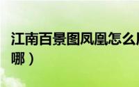 江南百景图凤凰怎么用（江南百景图凤凰山在哪）