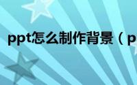 ppt怎么制作背景（ppt怎么制作背景音乐）