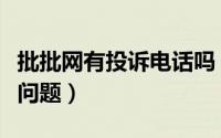 批批网有投诉电话吗（批批网怎么举报商品有问题）