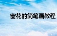 窗花的简笔画教程（窗花的简单剪法）