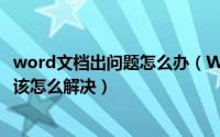word文档出问题怎么办（Word文档提示遇到问题需要关闭该怎么解决）