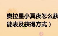 奥拉星小冥夜怎么获得（奥拉星 黑夜童心技能表及获得方式）