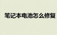 笔记本电池怎么修复（电池修复几种方法）