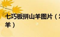七巧板拼山羊图片（怎样用七巧板拼动物小山羊）