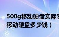 500g移动硬盘实际容量468g正常吗（500g移动硬盘多少钱）