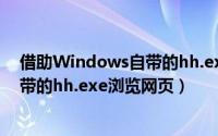 借助Windows自带的hh.exe浏览网页（借助Windows自带的hh.exe浏览网页）