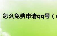 怎么免费申请qq号（qq号码如何免费申请）