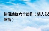 情侣瑜伽六个动作（情人节双人瑜伽教程情侣亲密接触增进感情）