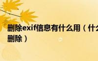 删除exif信息有什么用（什么是EXIF数据如何将其从照片中删除）