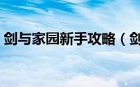 剑与家园新手攻略（剑与家园新手攻略玩法）
