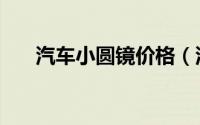 汽车小圆镜价格（汽车小圆镜怎么贴）
