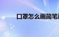 口罩怎么画简笔画（口罩怎么画）