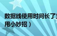 数据线使用时间长了充电会变慢吗（数据线使用小妙招）