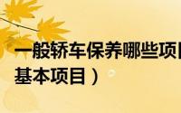 一般轿车保养哪些项目（轿车日常保养有哪些基本项目）
