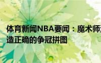 体育新闻NBA要闻：魔术师湖人需要在这两年围绕詹姆斯打造正确的争冠拼图