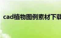 cad植物图例素材下载（cad植物图例在哪）
