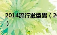 2014流行发型男（2014国际潮男发型更精彩）
